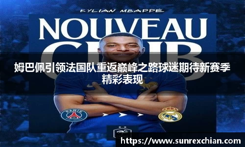 姆巴佩引领法国队重返巅峰之路球迷期待新赛季精彩表现