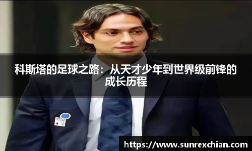 科斯塔的足球之路：从天才少年到世界级前锋的成长历程