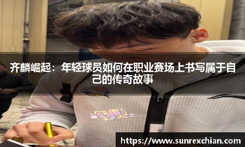 齐麟崛起：年轻球员如何在职业赛场上书写属于自己的传奇故事