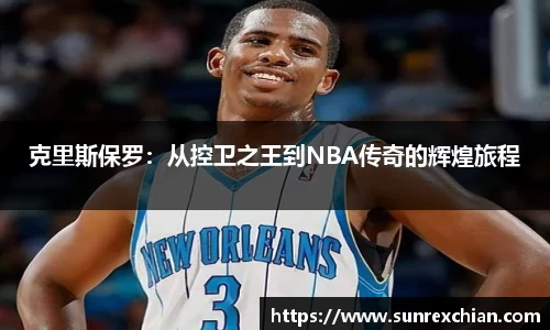 克里斯保罗：从控卫之王到NBA传奇的辉煌旅程