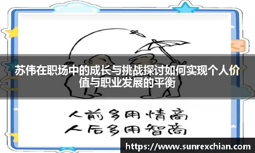 苏伟在职场中的成长与挑战探讨如何实现个人价值与职业发展的平衡