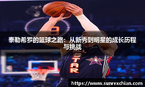 泰勒希罗的篮球之路：从新秀到明星的成长历程与挑战