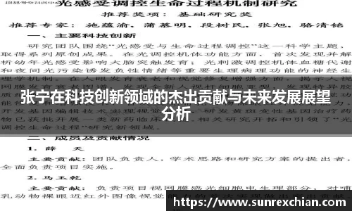 张宁在科技创新领域的杰出贡献与未来发展展望分析