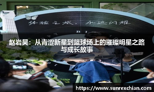 赵岩昊：从青涩新星到篮球场上的璀璨明星之路与成长故事