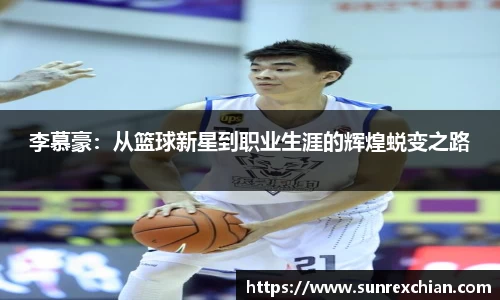 李慕豪：从篮球新星到职业生涯的辉煌蜕变之路