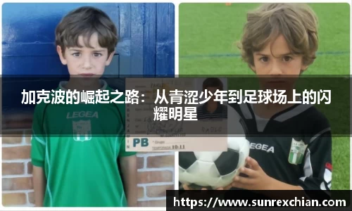 加克波的崛起之路：从青涩少年到足球场上的闪耀明星