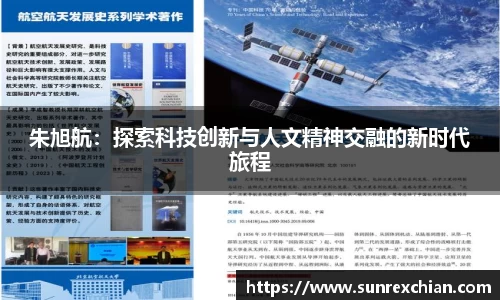 朱旭航：探索科技创新与人文精神交融的新时代旅程