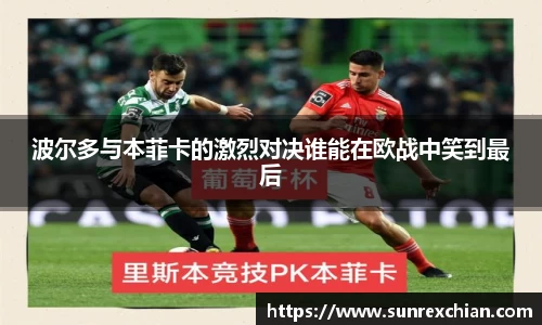 波尔多与本菲卡的激烈对决谁能在欧战中笑到最后