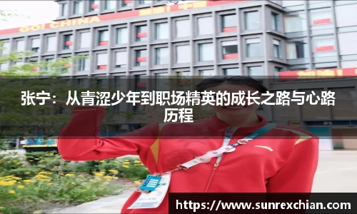 张宁：从青涩少年到职场精英的成长之路与心路历程