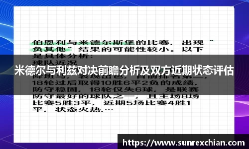 米德尔与利兹对决前瞻分析及双方近期状态评估