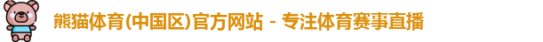 熊猫体育